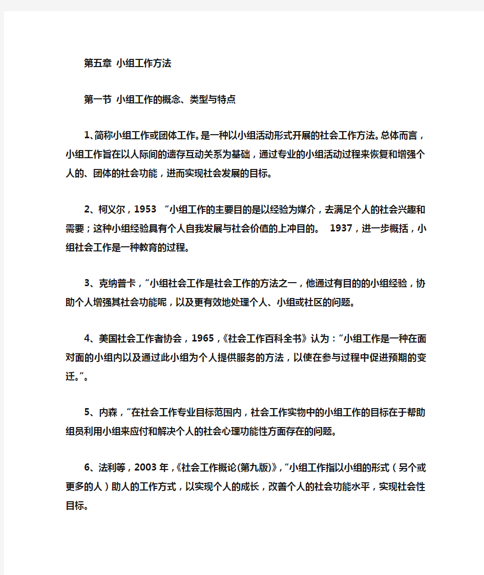 社会工作综合能力(初级)学习笔记第五章小组工作方法