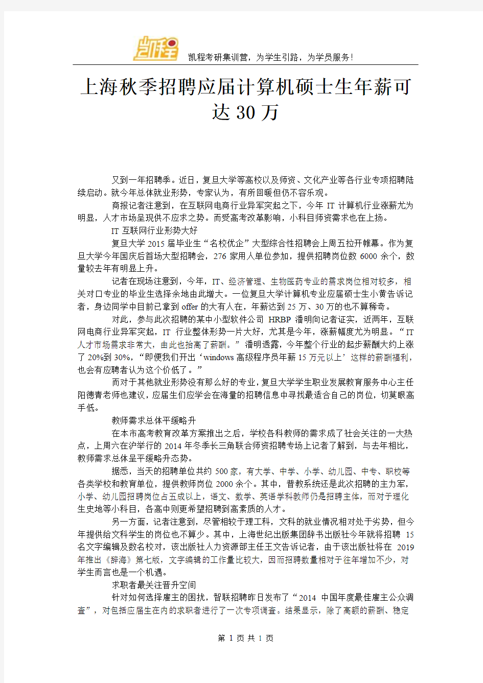 上海秋季招聘应届计算机硕士生年薪可达30万‘