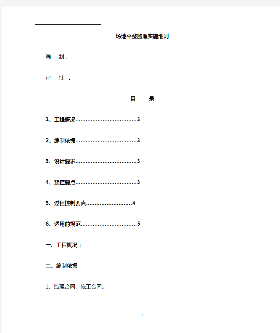 场地平整监理实施细则.