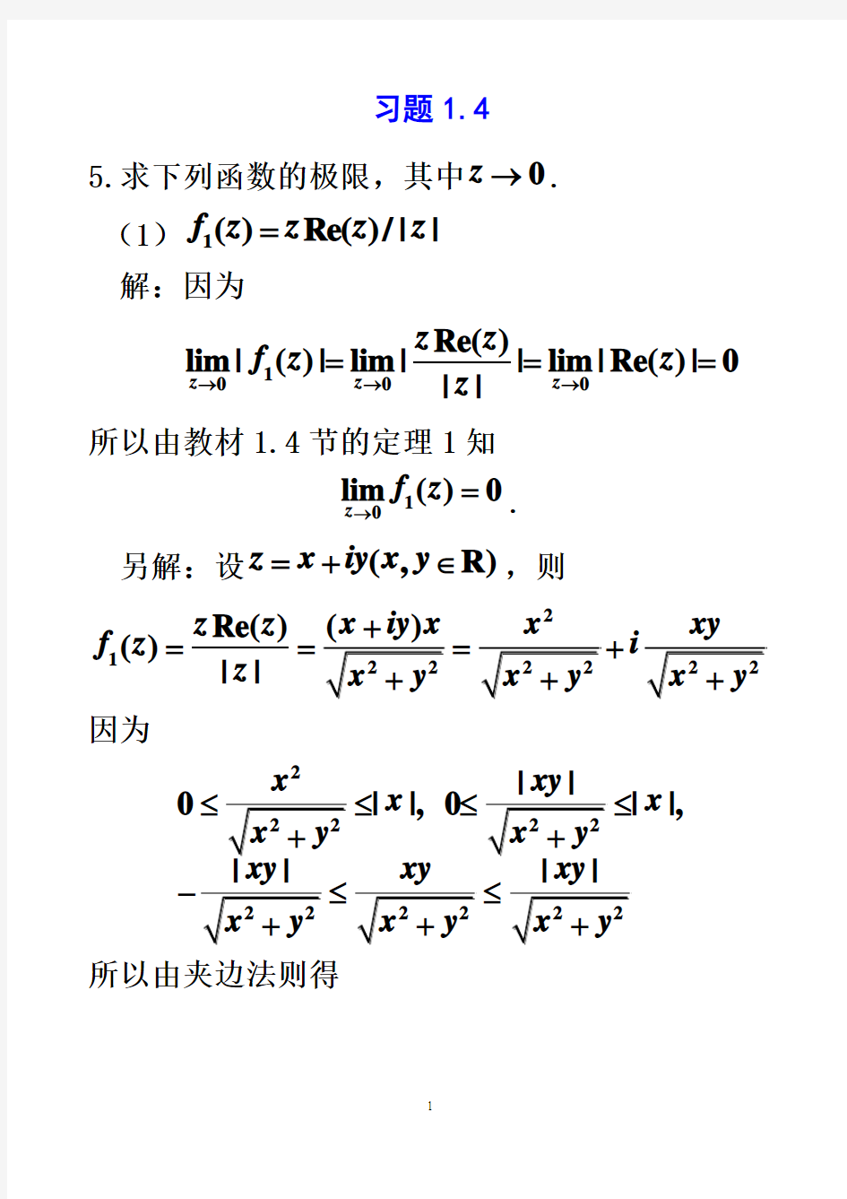 复变函数练习题习题1.4