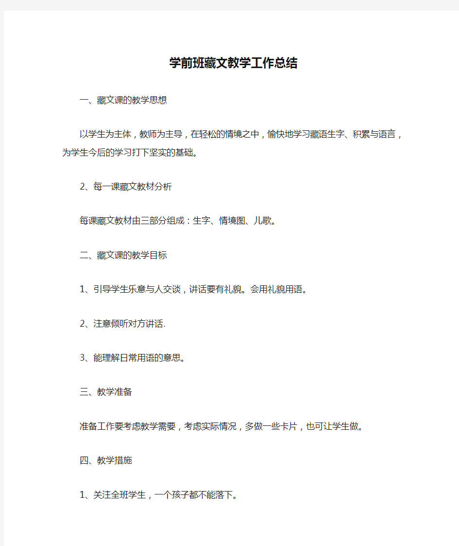 学前班藏文教学工作总结