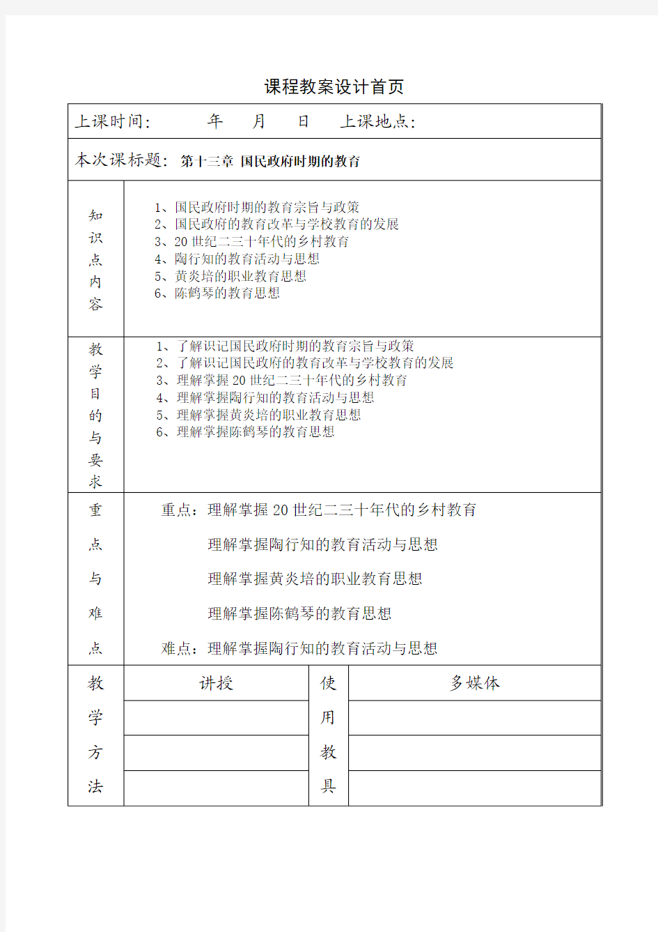 《简明中国教育史》王炳照北师大版第十三章国民政府时期的教育教案教学笔记