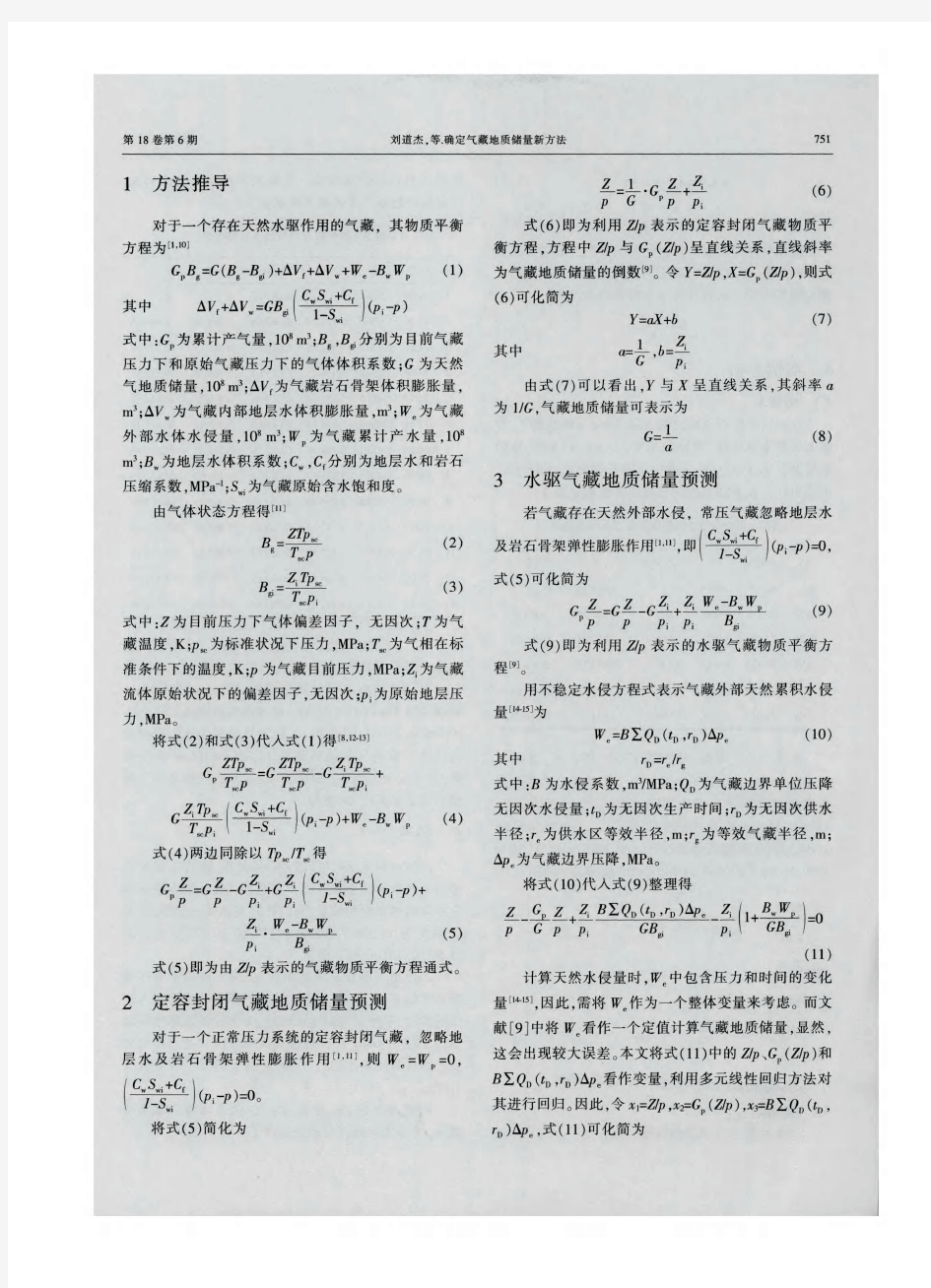 确定气藏地质储量新方法