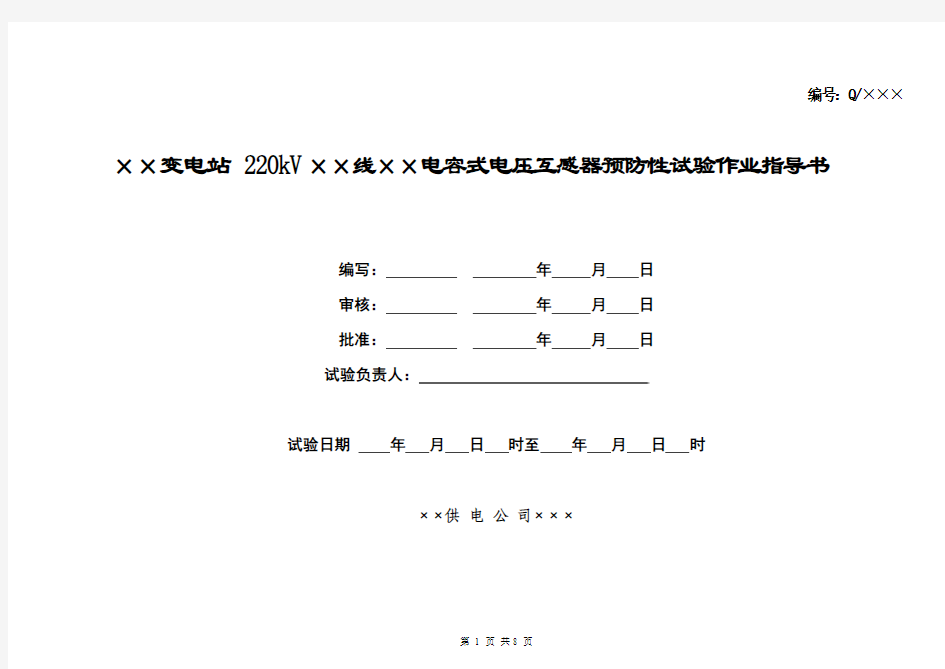 220kV母线电容式电压互感器预防性试验作业指导书