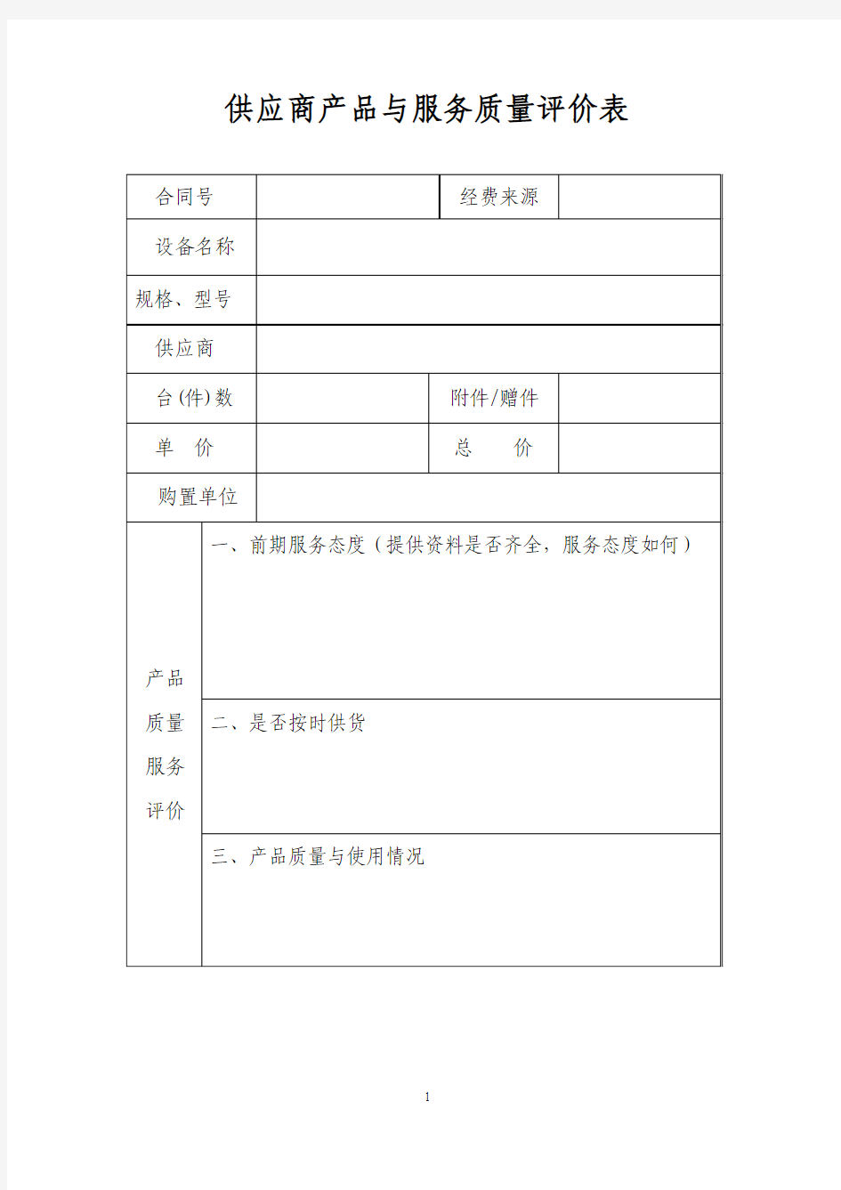 供应商产品与服务质量评价表