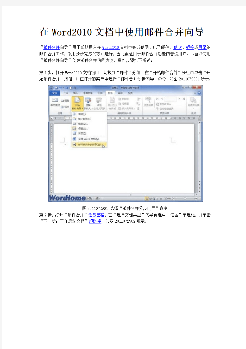 在Word2010文档中使用邮件合并向导