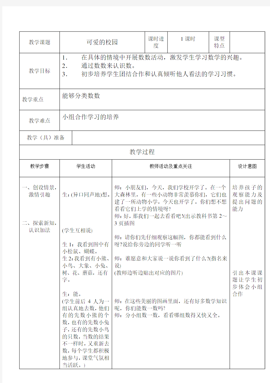 北师大版小学一年级数学教案全册