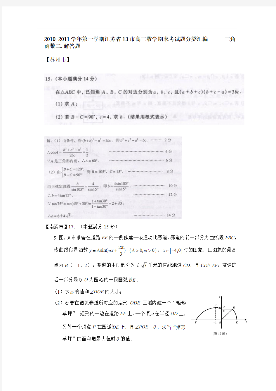 2010-2011学年第一学期江苏省13市高三数学期末考试题--三角函数 解答题