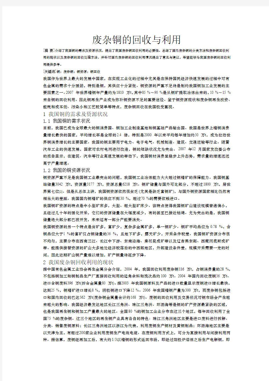 废杂铜的回收与利用