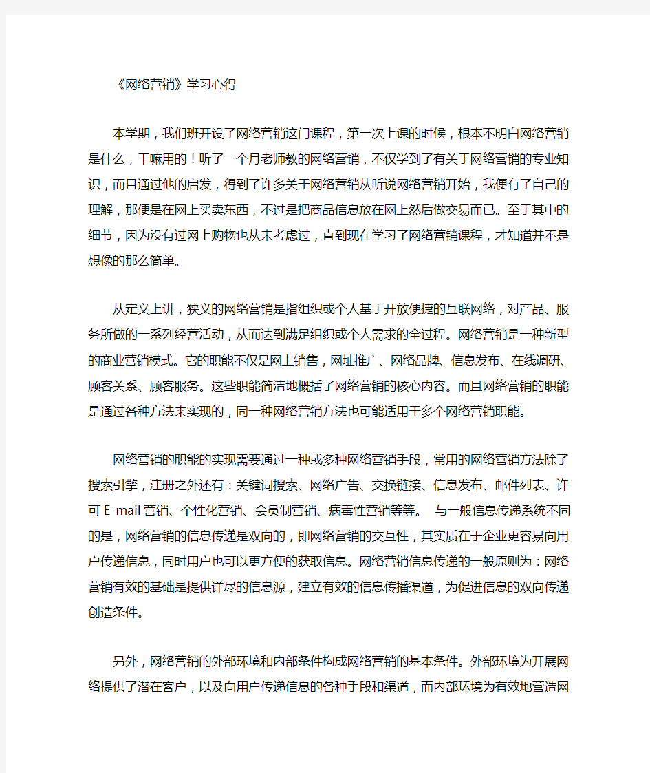 《网络营销课程》学习心得