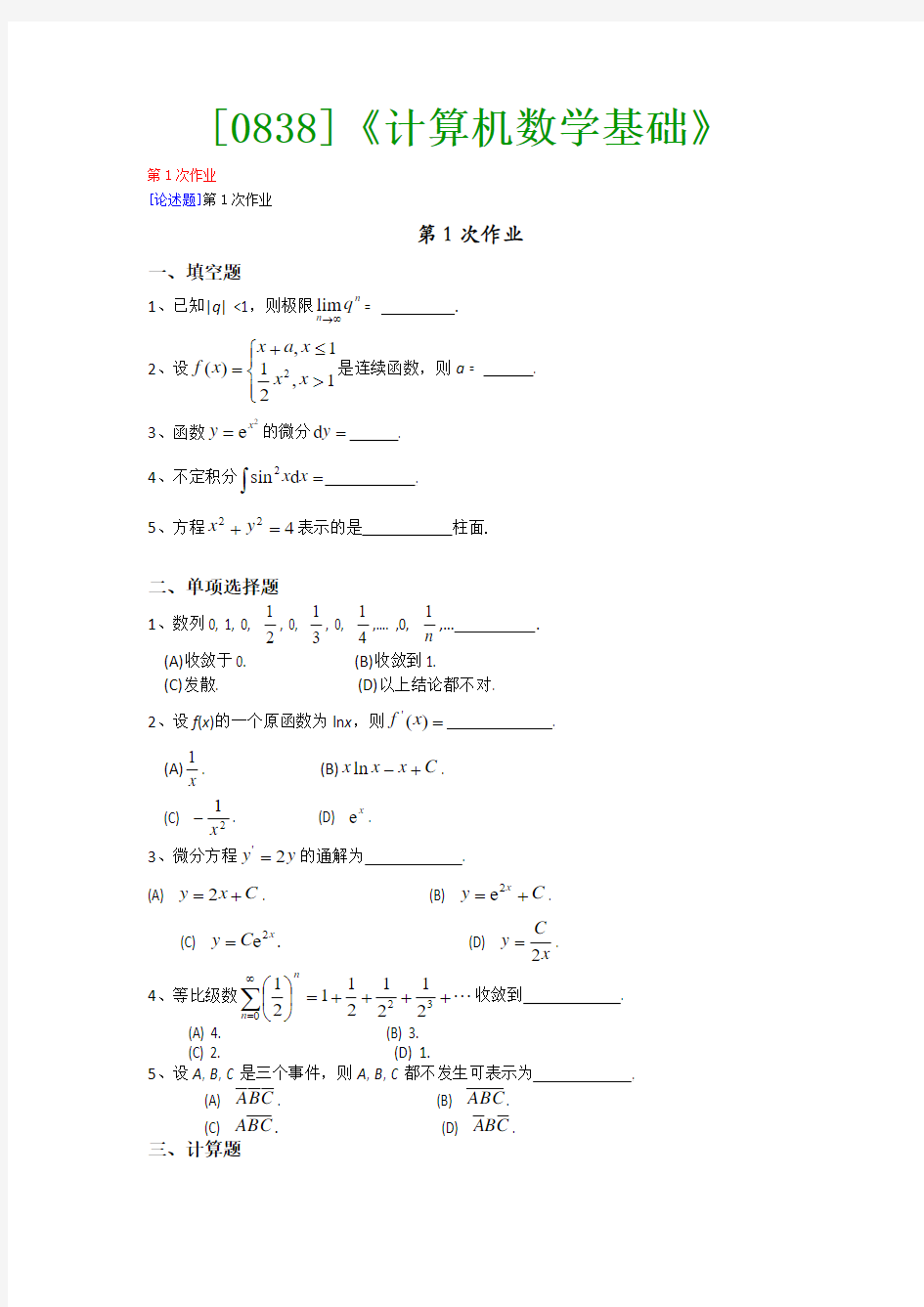 【最新版】[0838]《计算机数学基础》网上作业与课程考试复习资料(全)