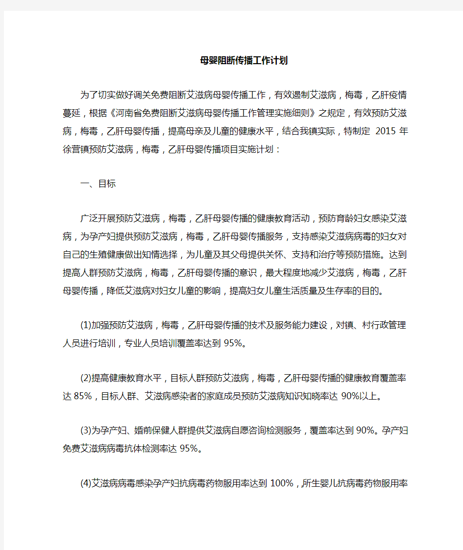 阻断艾滋病母婴传播工作计划