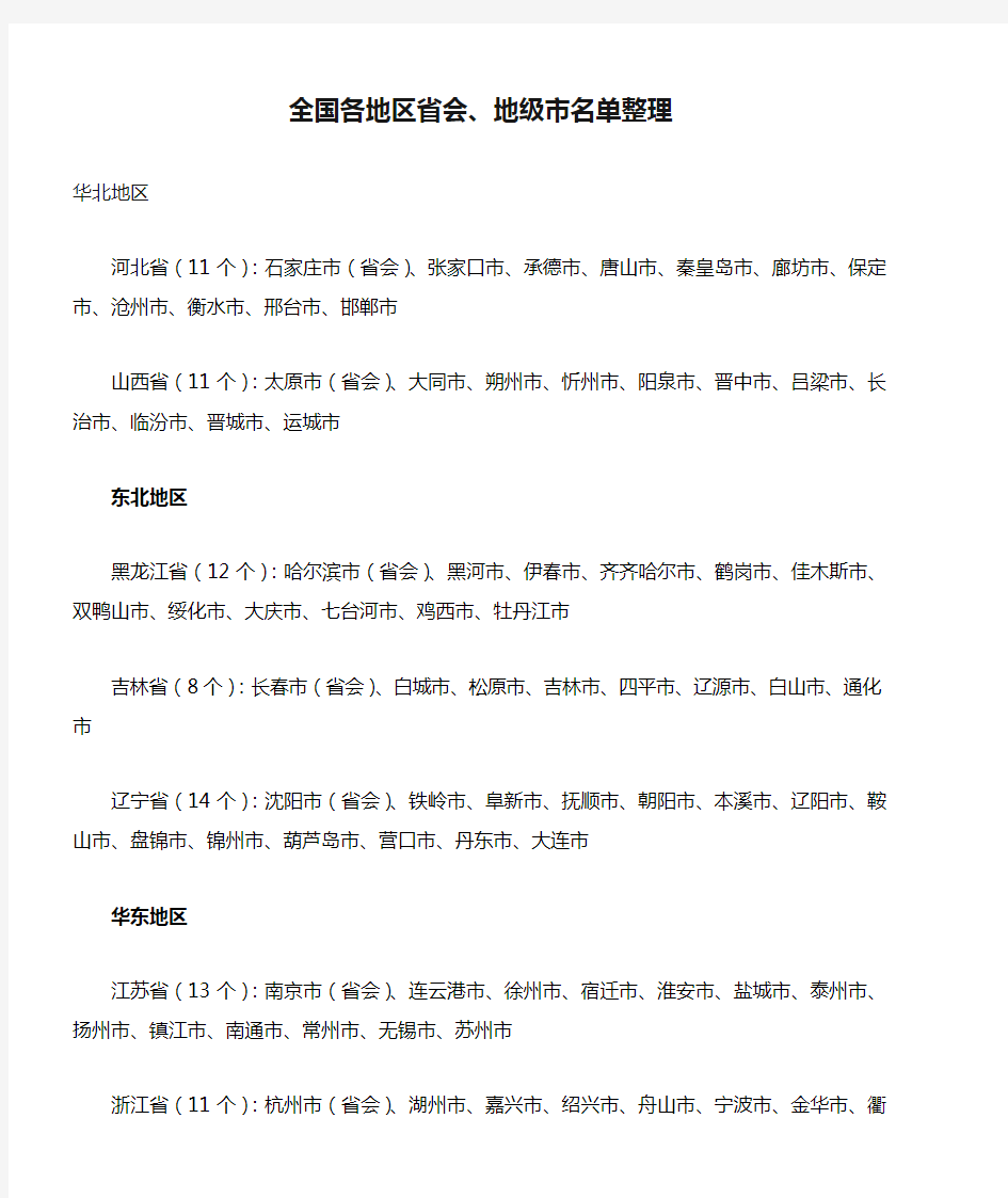 最新全国各地区省会、地级市名单整理