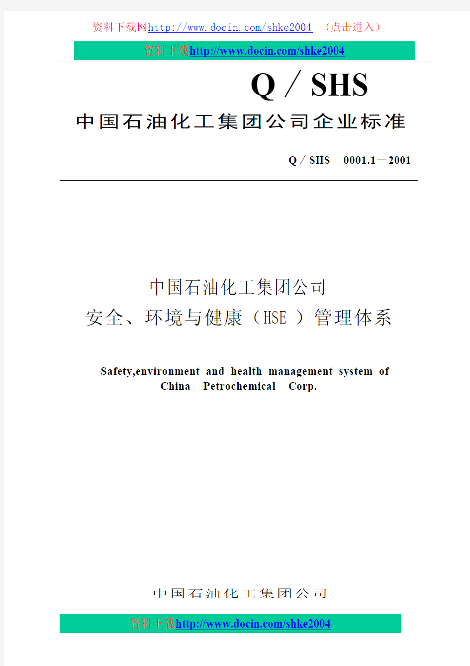 中国石油化工集团公司企业标准(PDF20页)