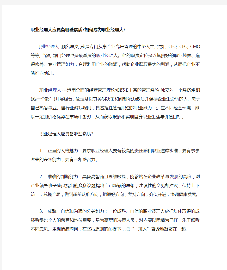 职业经理人应具备哪些素质