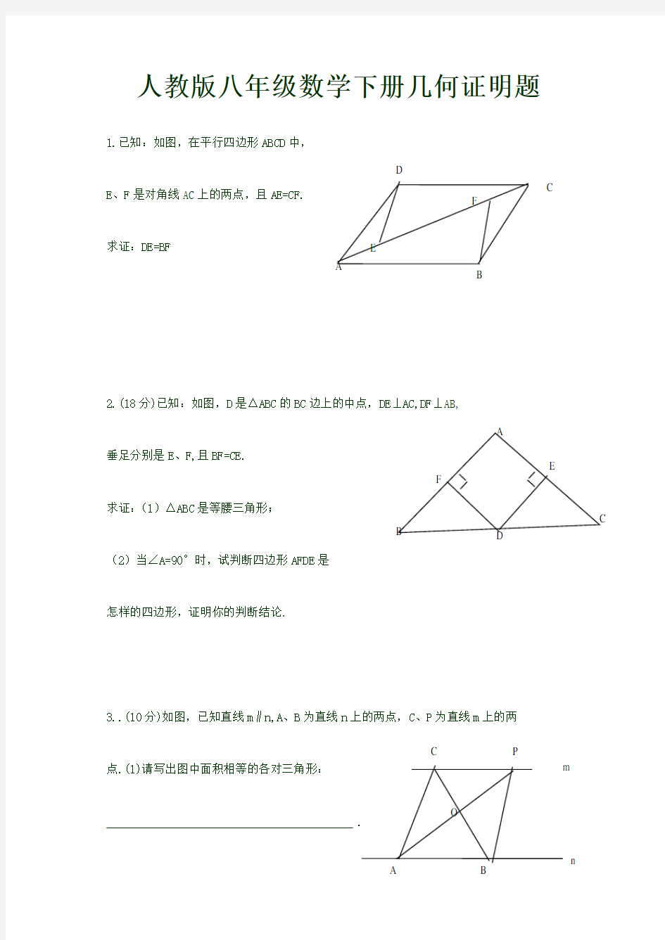 人教版八年级数学下册几何证明题