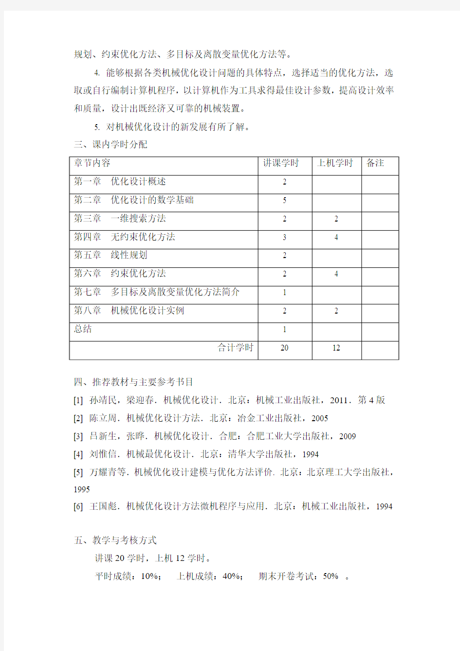 (00212704)机械优化设计方法