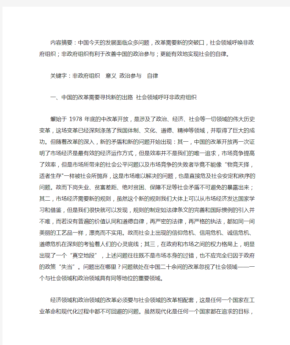 非政府组织对当今中国社会发展的意义和作用