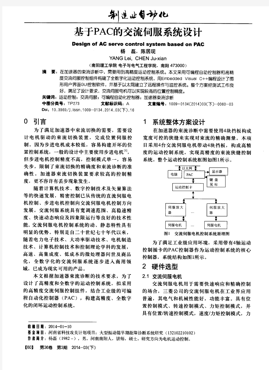 基于PAC的交流伺服系统设计