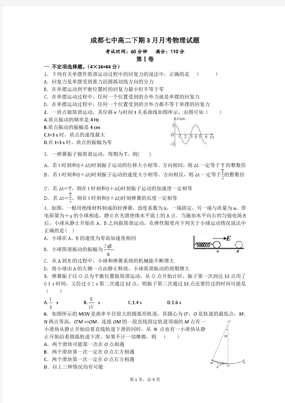 四川省成都市第七中学2015-2016学年高二3月阶段性测试物理试题 PDF版含答案