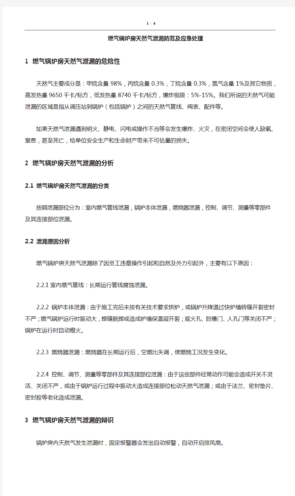 燃气锅炉应急处置措施