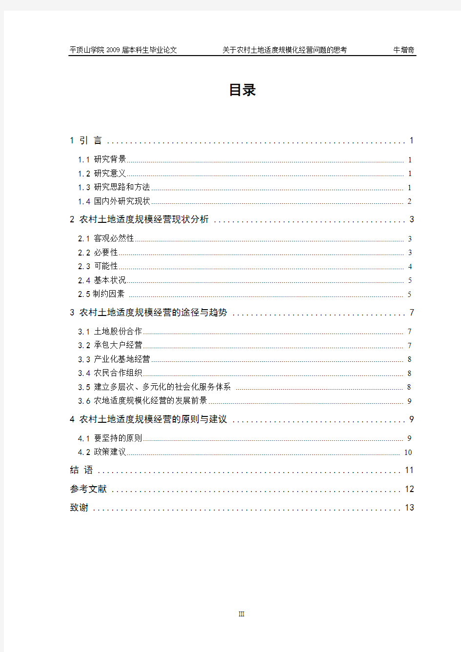 关于农村土地适度规模化经营问题的思考