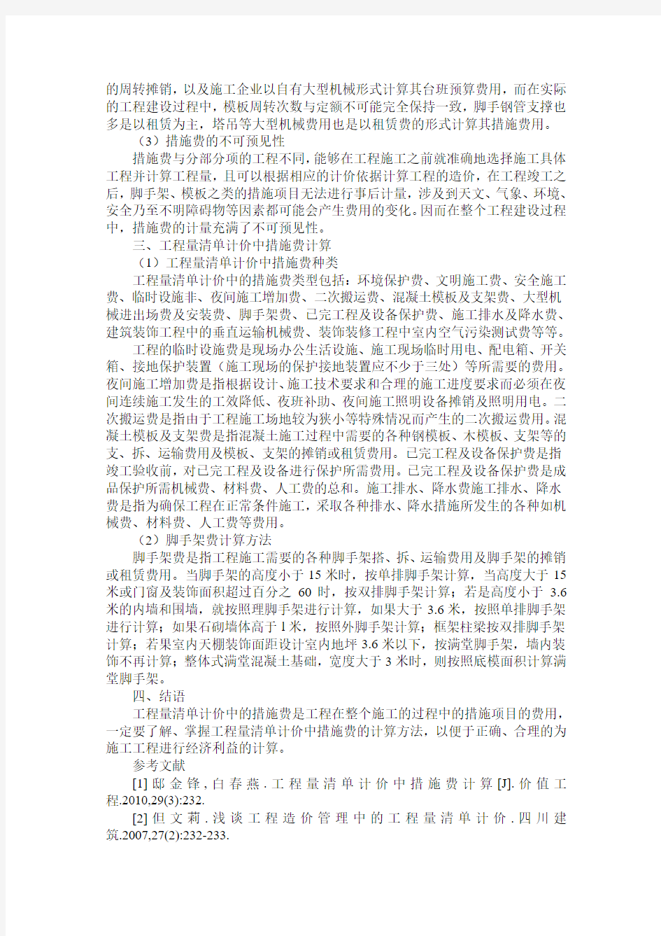 工程量清单计价中措施费计算方法