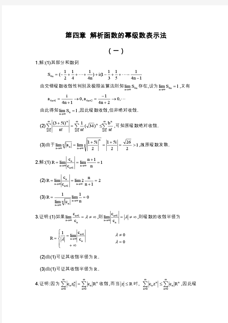 复变函数答案 钟玉泉 第四章习题全解