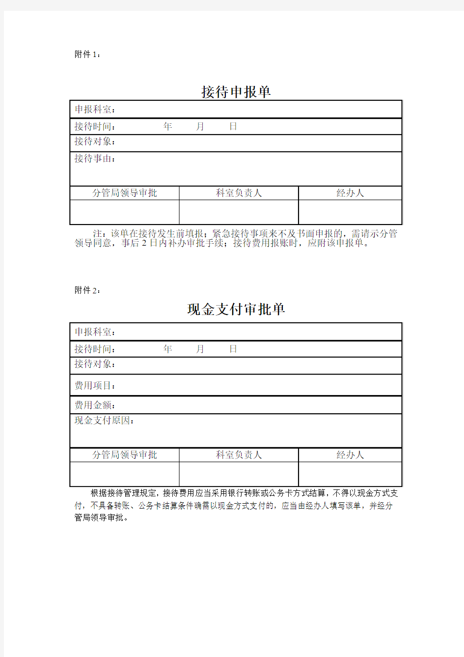 接待清单,接待申报单,现金支付说明单(公务接待用)