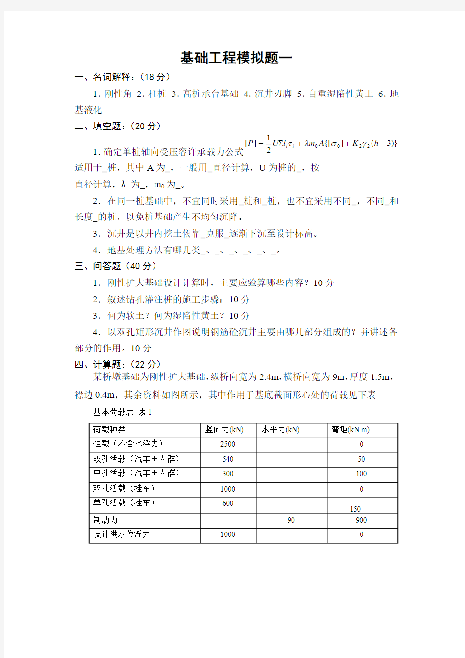 基础工程模拟题