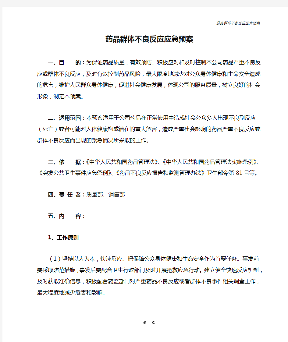 药品群体不良反应应急预案