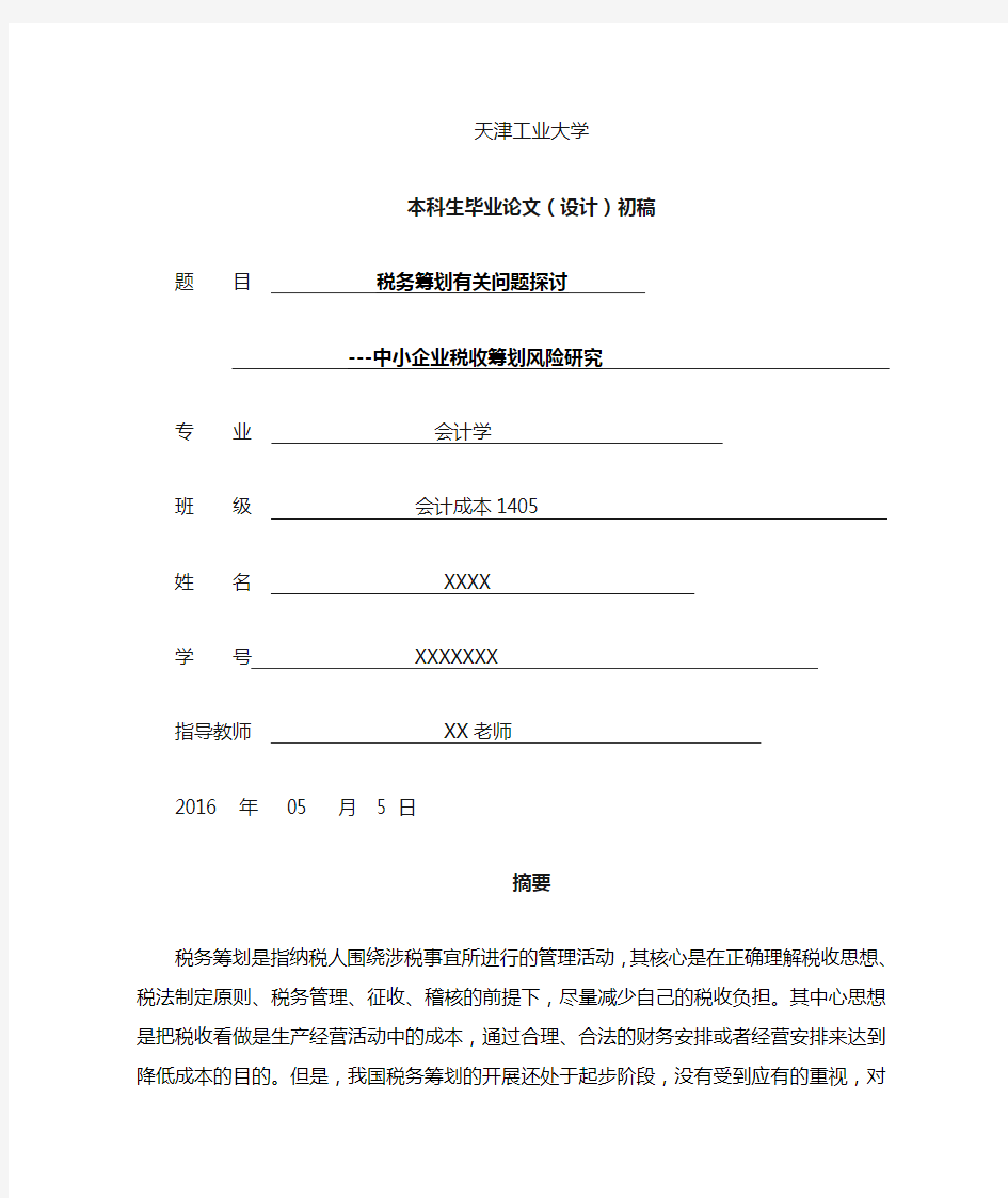 税务筹划有关问题探讨