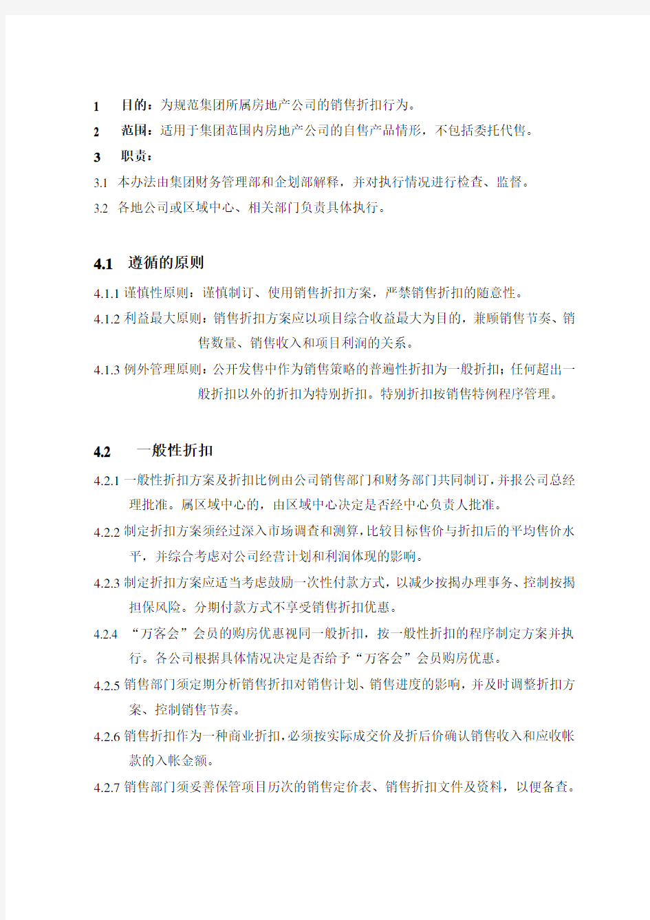 销售折扣管理办法