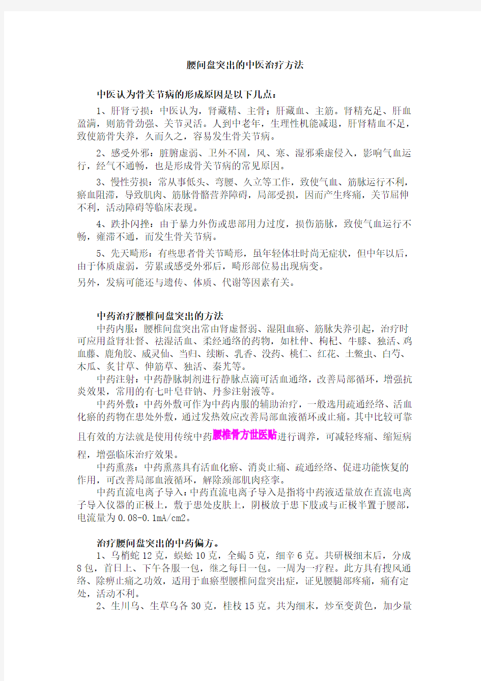 轻微腰间盘突出的中医治疗方法