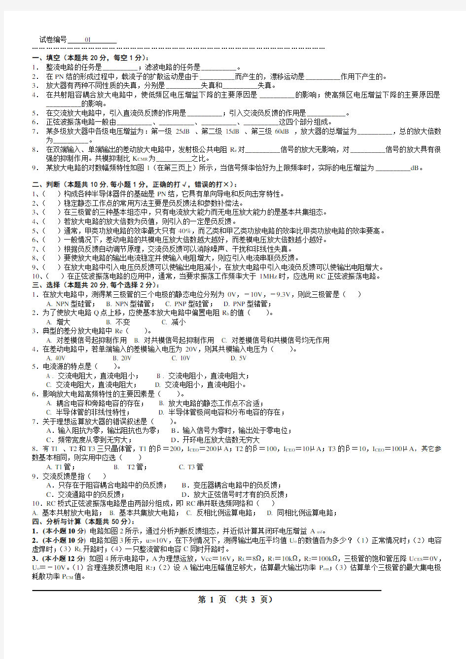 模拟电路考试试题10套和答案