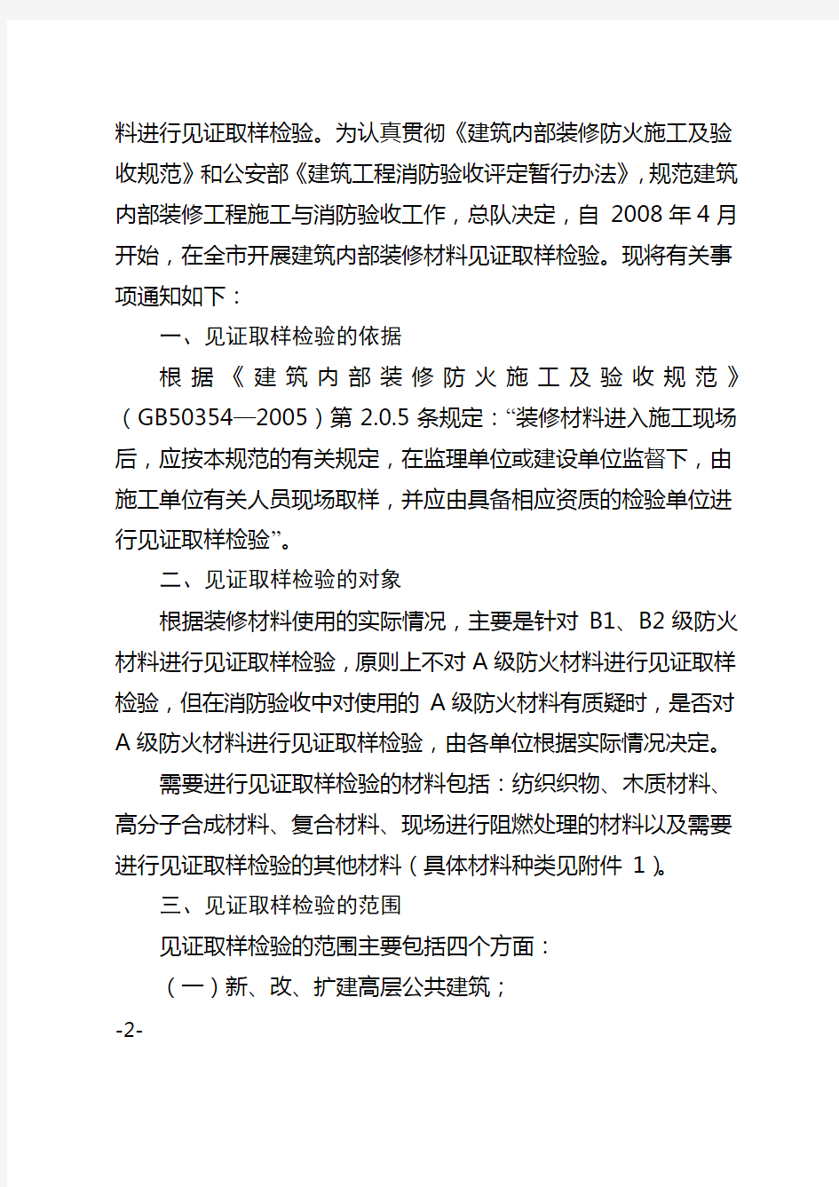 北京市公安消防总队关于开展建筑内部装修材料见证取样检验工作的通知
