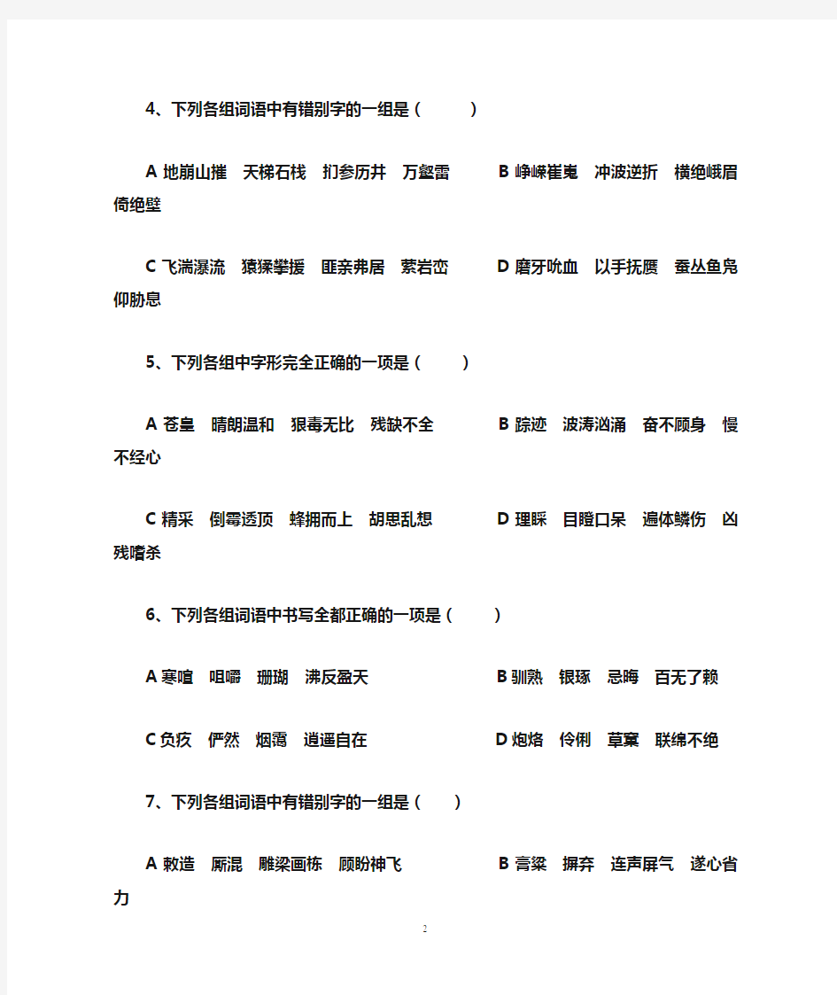 人教版高中语文必修三字音字形训练