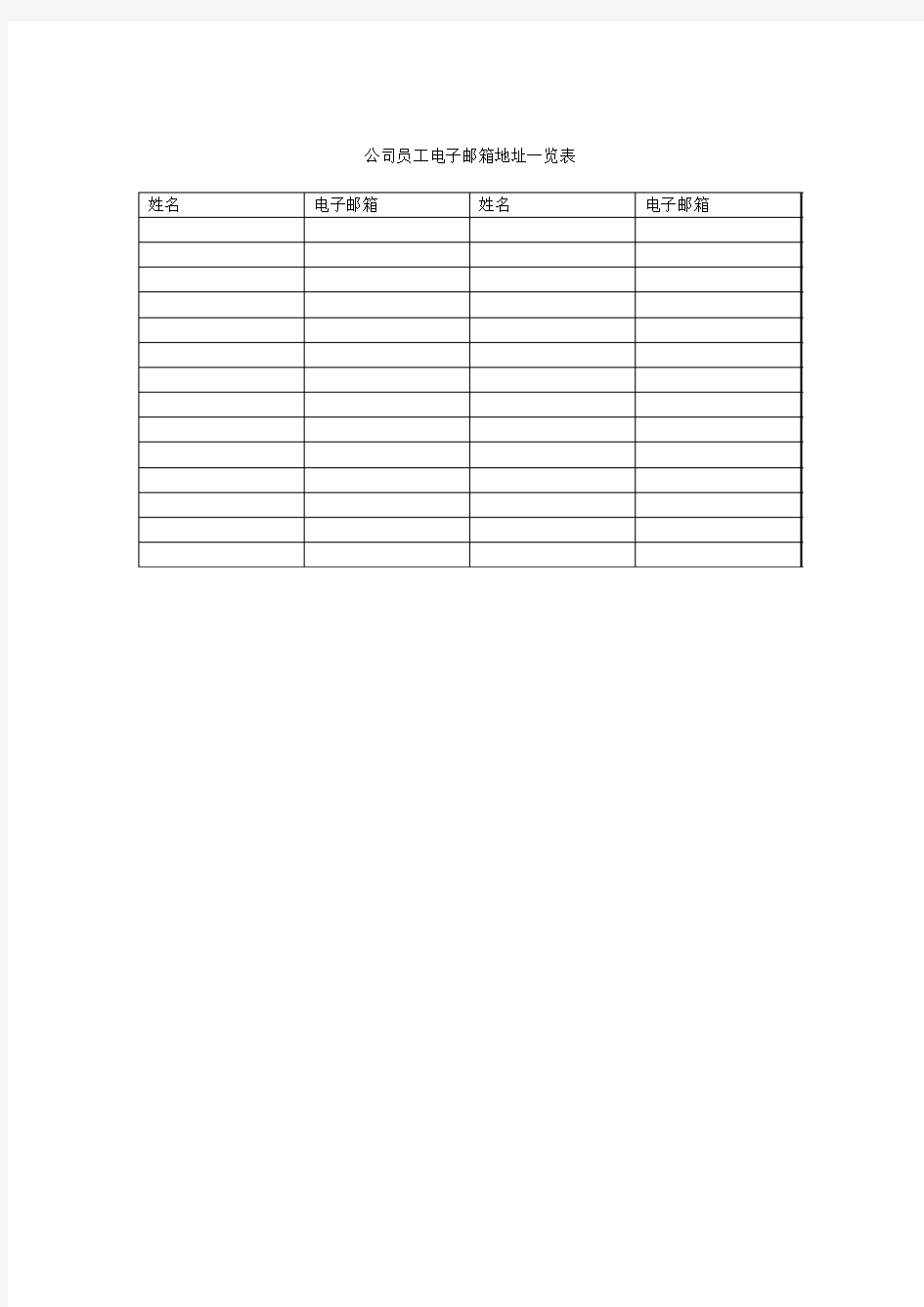 公司员工电子邮箱地址一览表