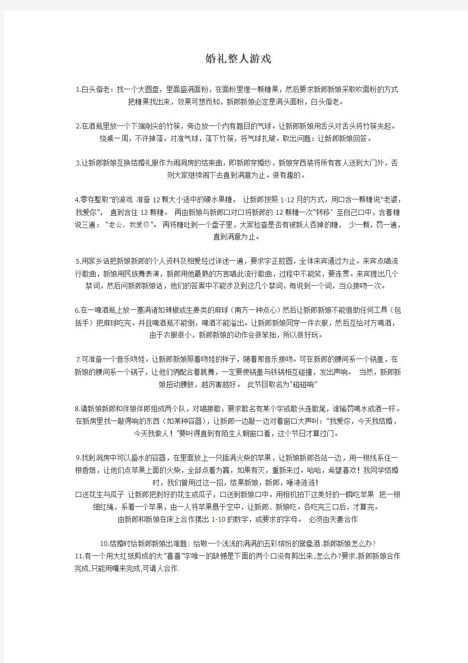 婚礼整人游戏[1]