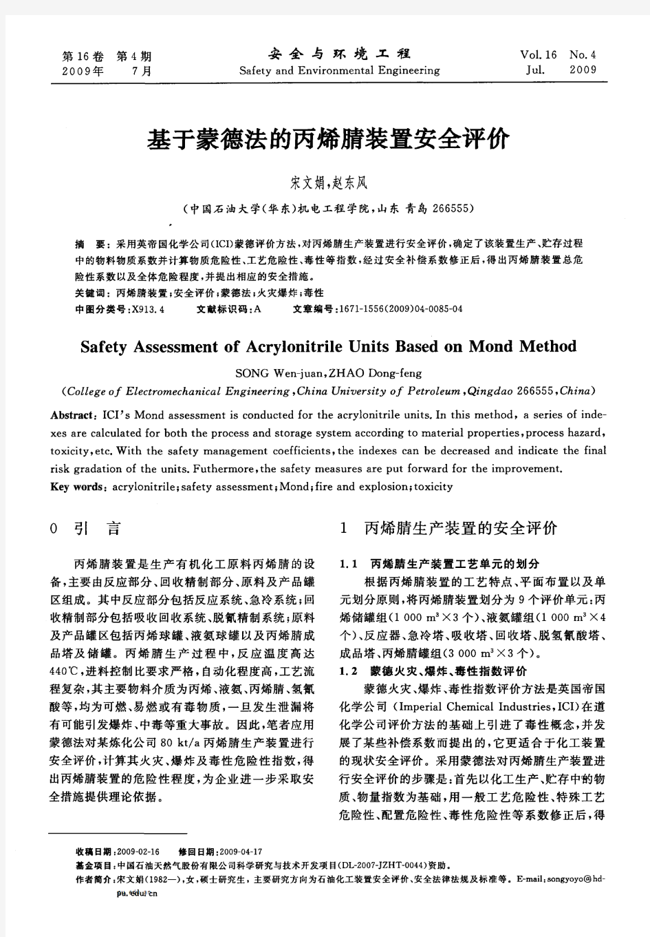 基于蒙德法的丙烯腈装置安全评价