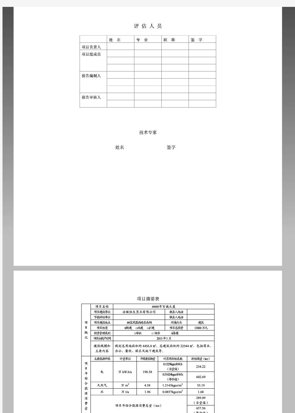 建筑类项目节能评估报告书范本(最新完整版)