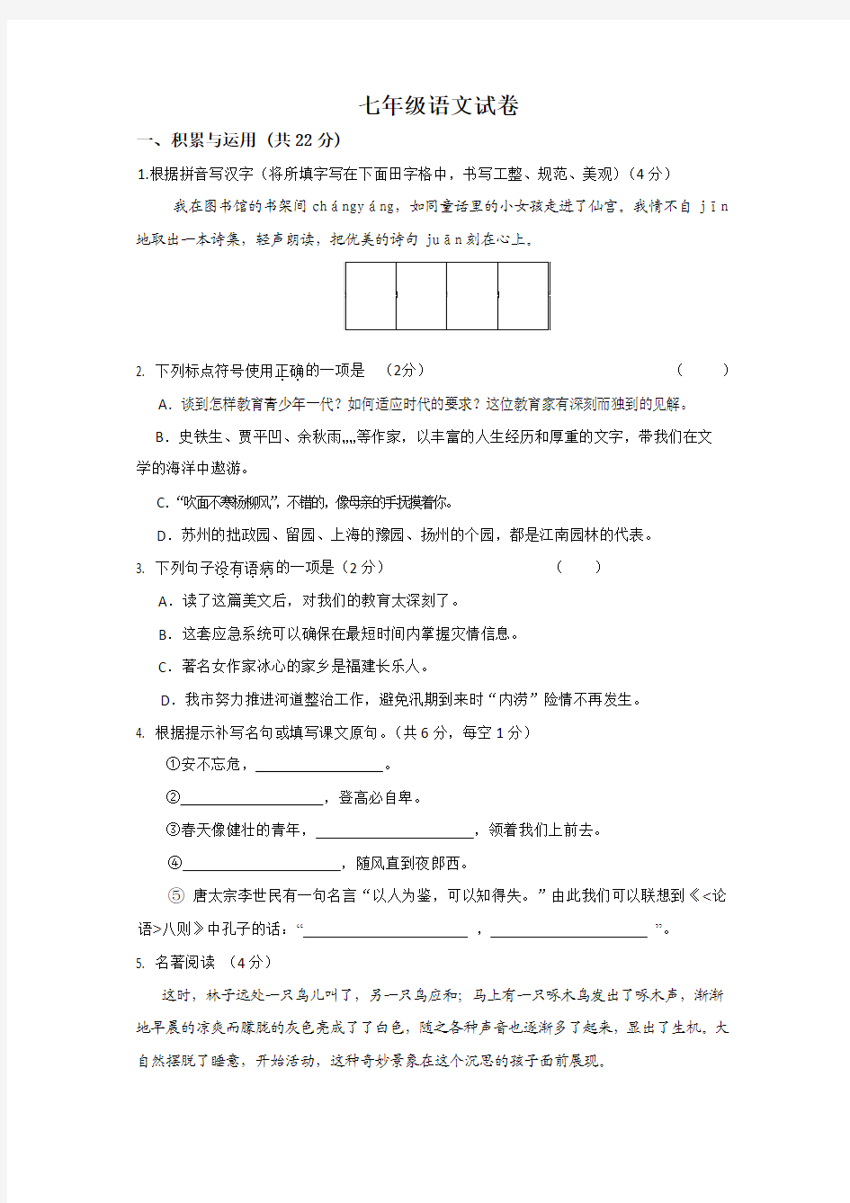 江苏省靖江市2014-2015学年七年级第一学期期末考试语文试卷