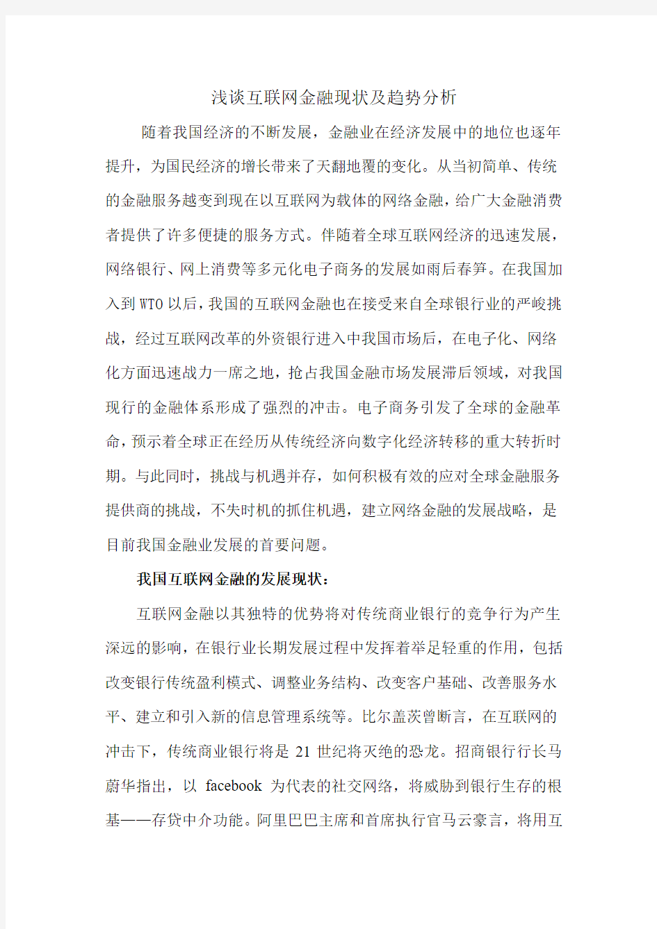 互联网金融的现状及趋势研究