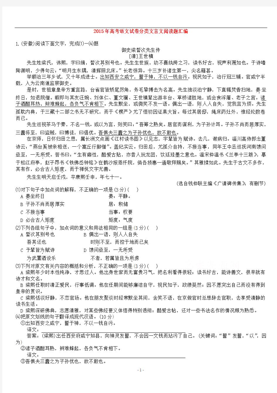 2015年高考语文真题分类汇编(15)文言文阅读题(含答案解析)