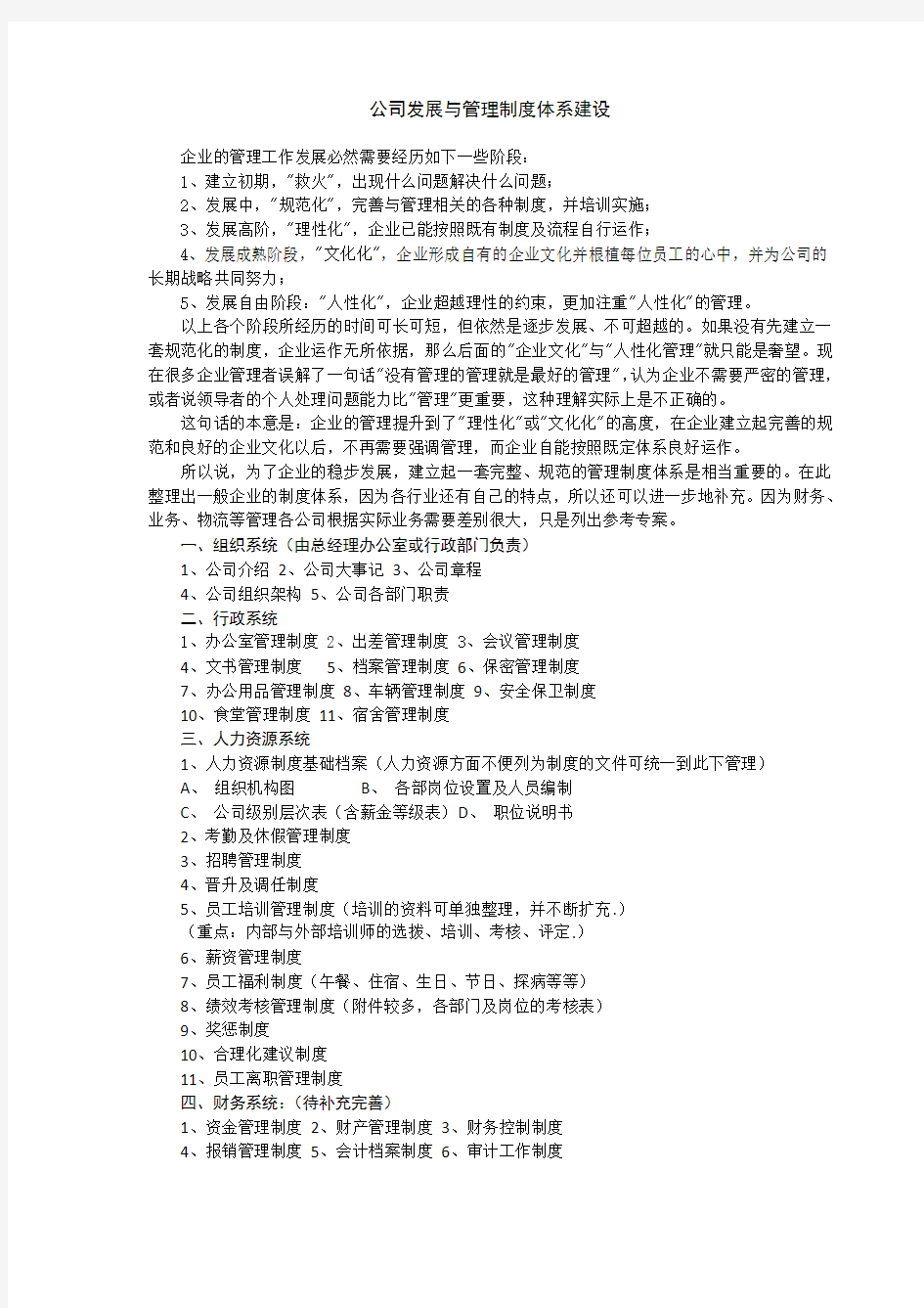 公司发展与管理制度体系建设