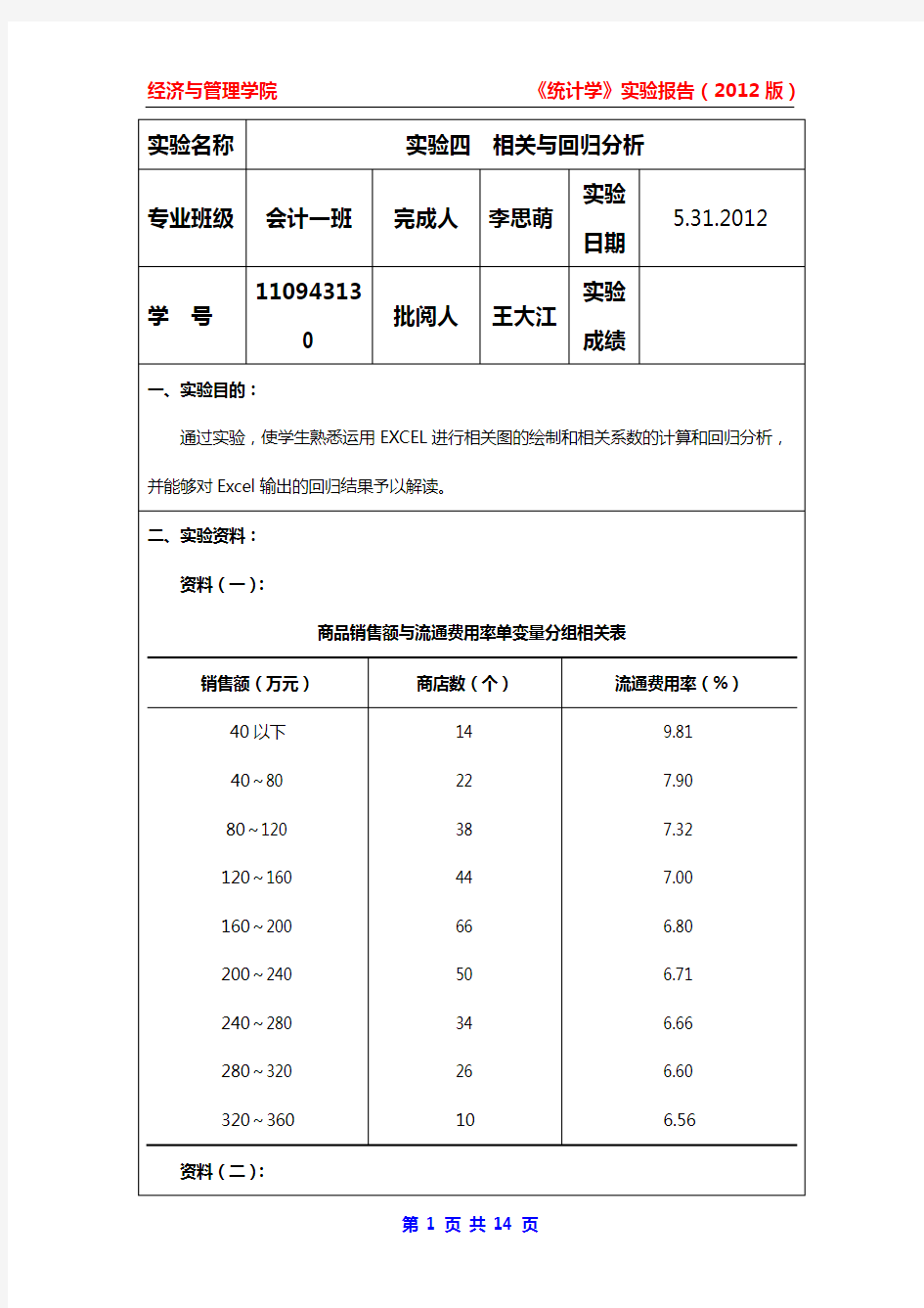 统计学-相关与回归分析实验教案步骤