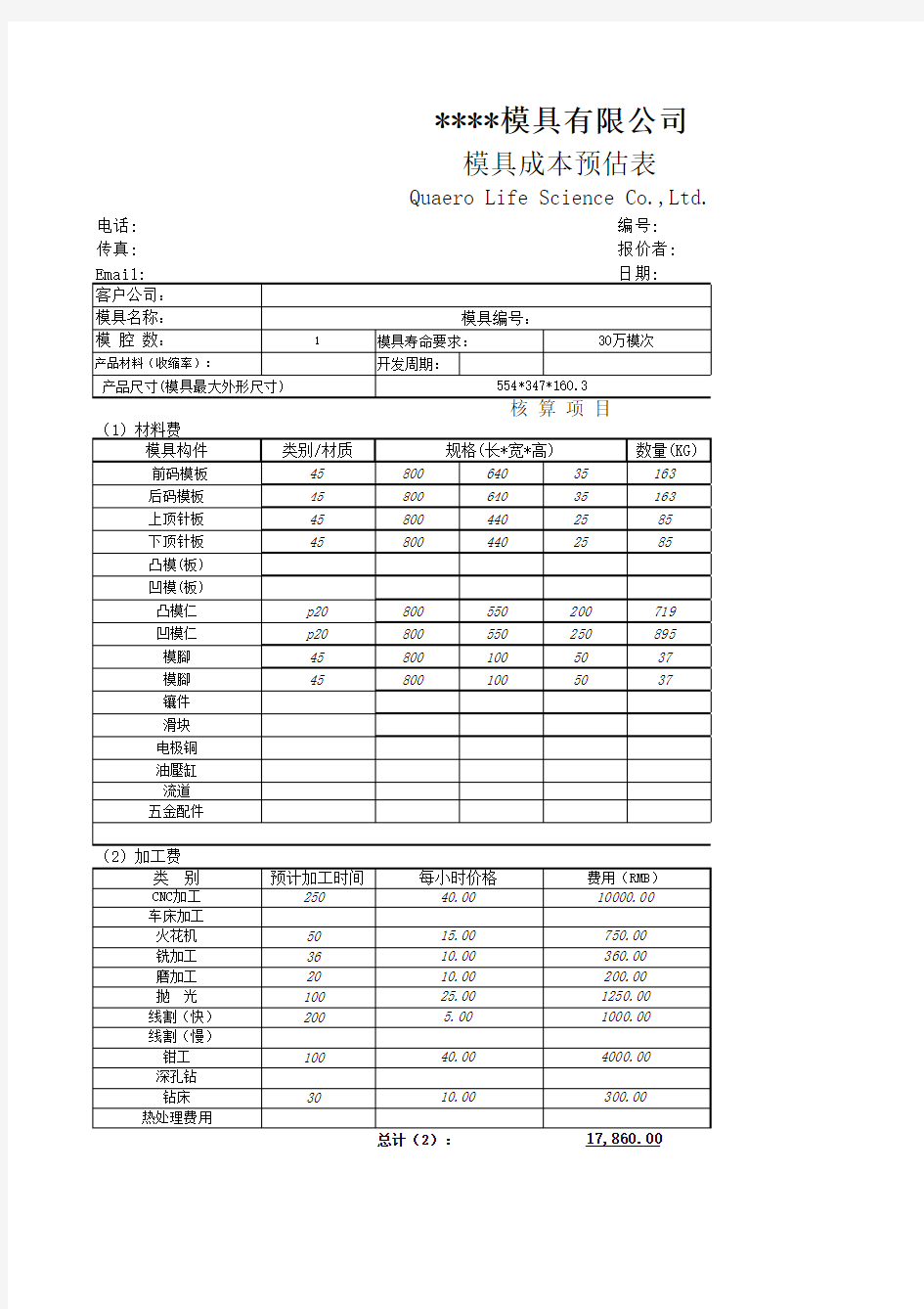 塑胶模具报价单