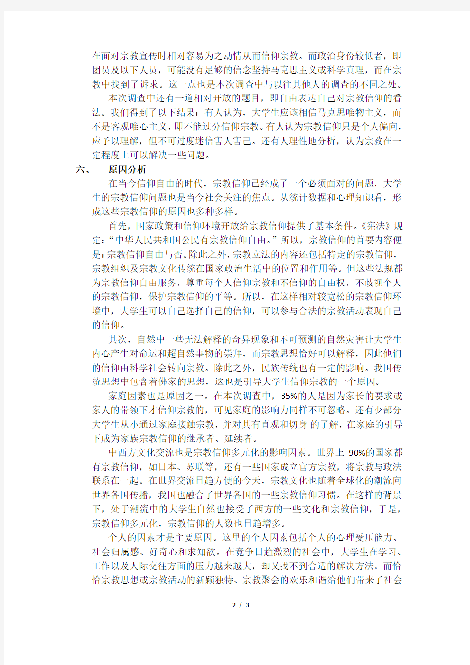 当代大学生宗教信仰的调研报告