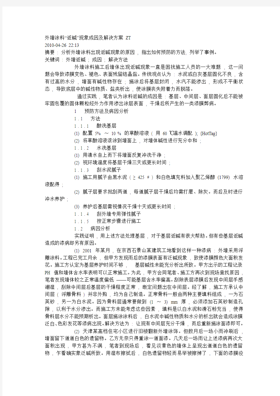 墙涂料“返碱”现象成因及解决方案