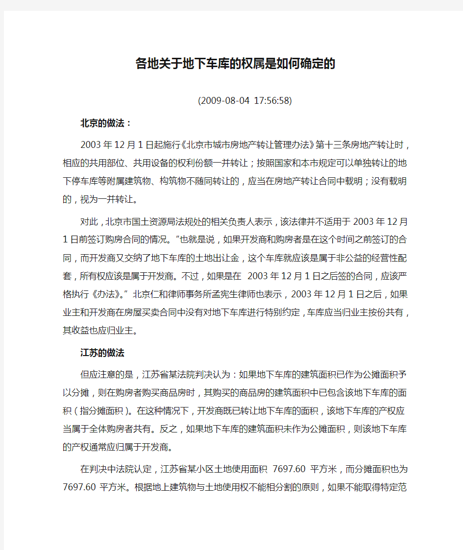 各地关于地下车库的权属是如何确定的